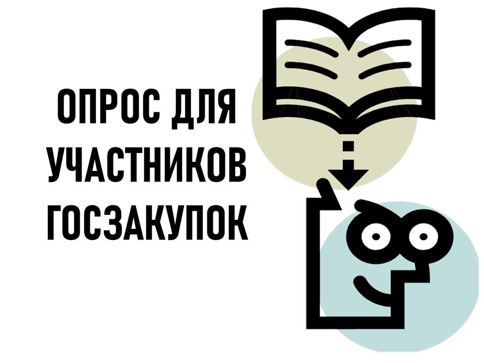 Пройдите анонимный Всероссийский социологический опрос на тему: «Мнение собственников и руководителей компаний-участников госзакупок о реализации государственной антикоррупционной политики».