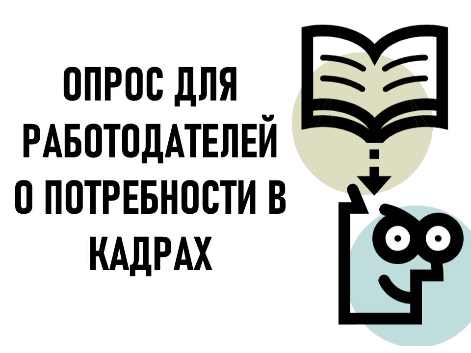 Опрос для работодателей в сфере торговли и общественного питания о потребности в кадрах.