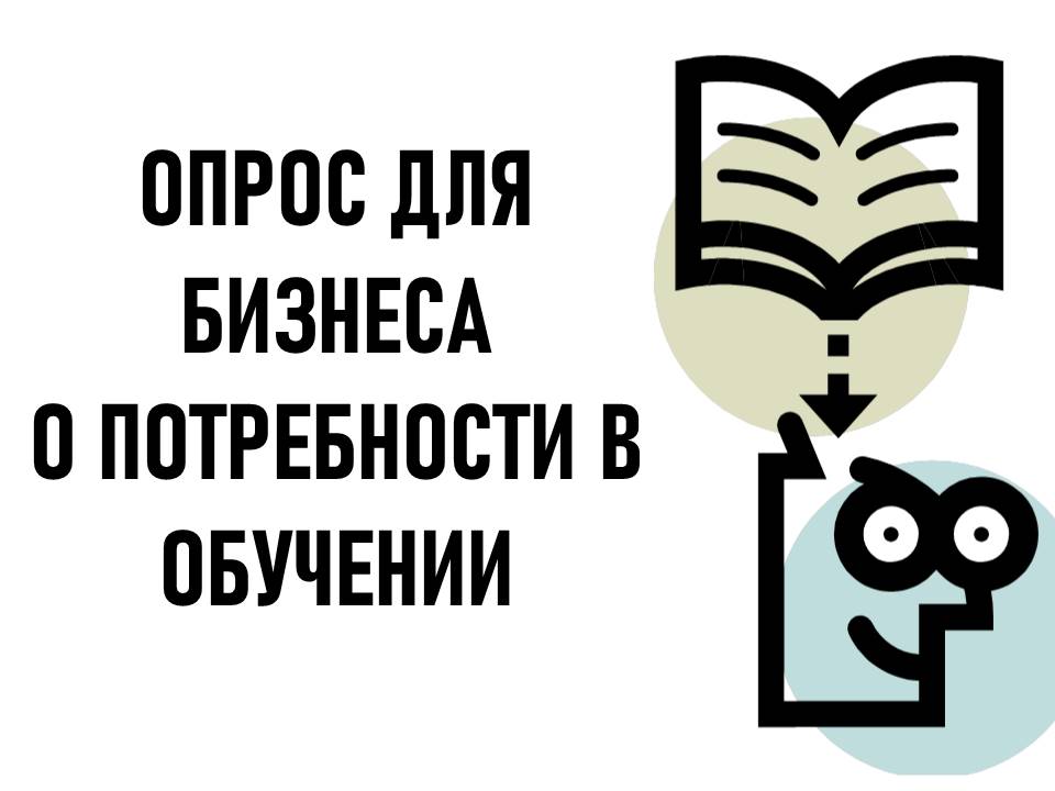 Опрос для субъектов предпринимательства о потребности в обучении.
