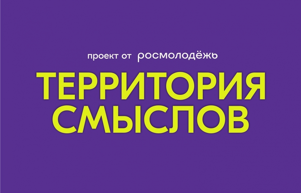 Всероссийский молодежный образовательный форум «Территория смыслов».