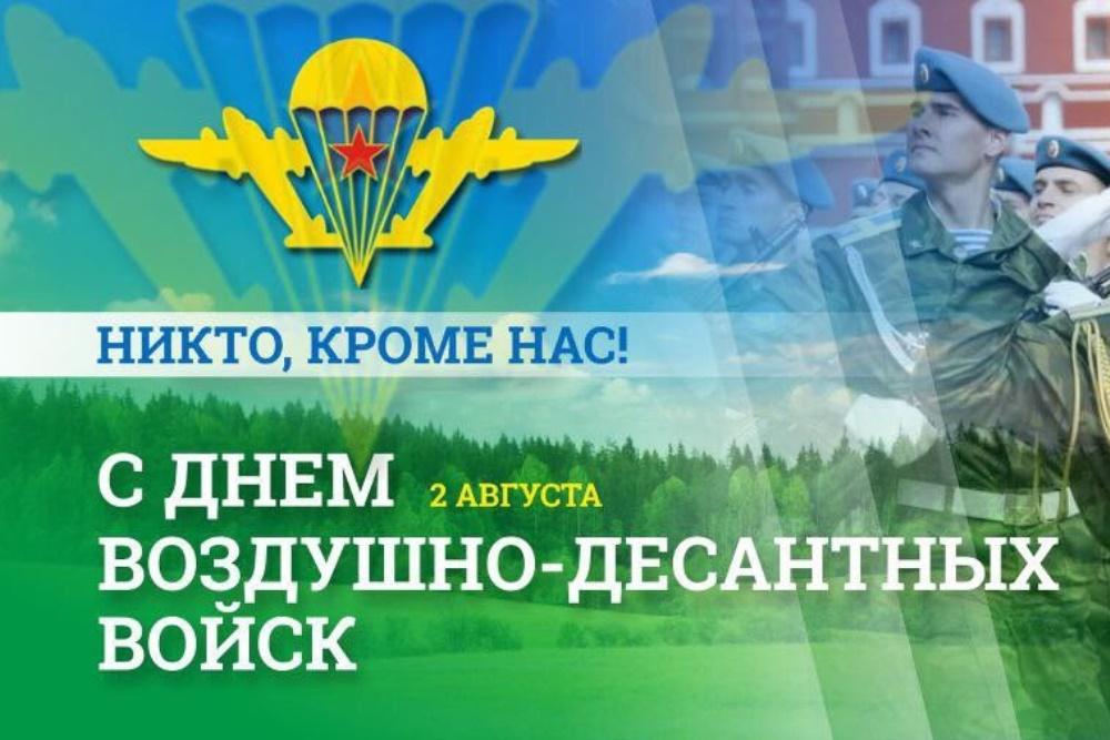 Руководство Ясногорского района поздравляет с Днем Воздушно-десантных войск!.