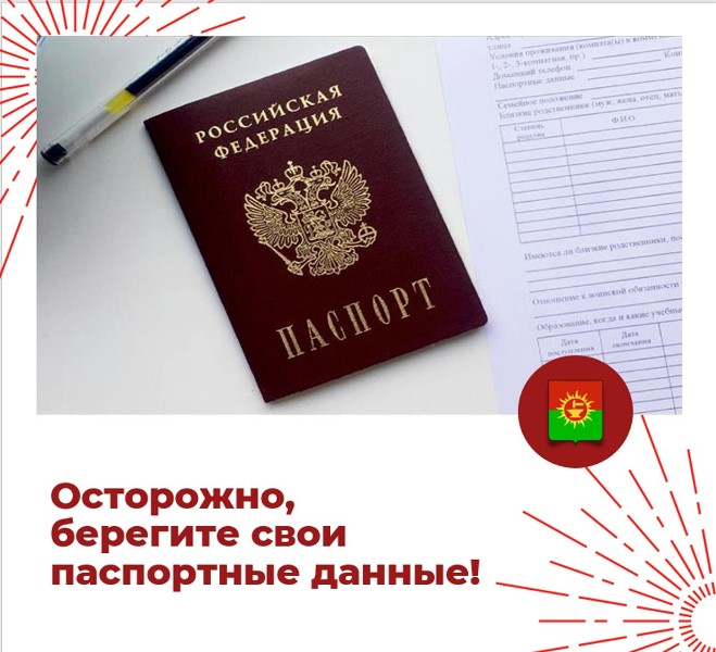 Осторожно, берегите свои паспортные данные!!!.