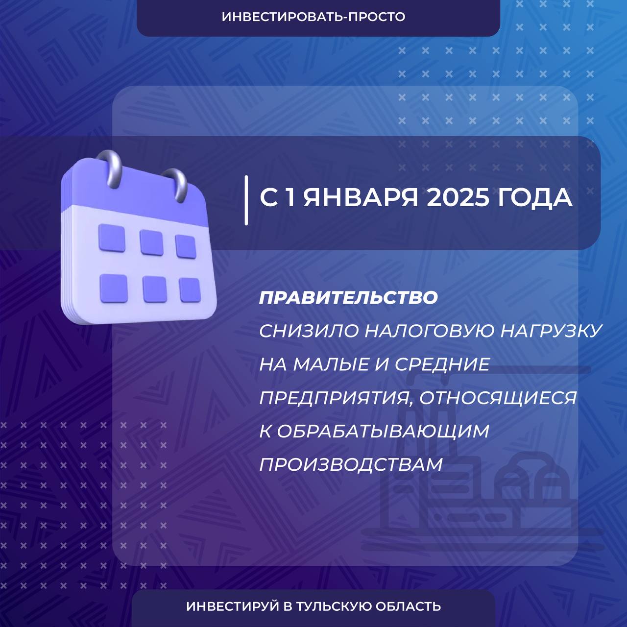 С 1 января 2025 года правительство снизит налоговую нагрузку на малые и средние предприятия.