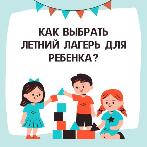 Как правильно выбрать летний лагерь для ребенка. Как правильно выбрать летний лагерь для ребенка.