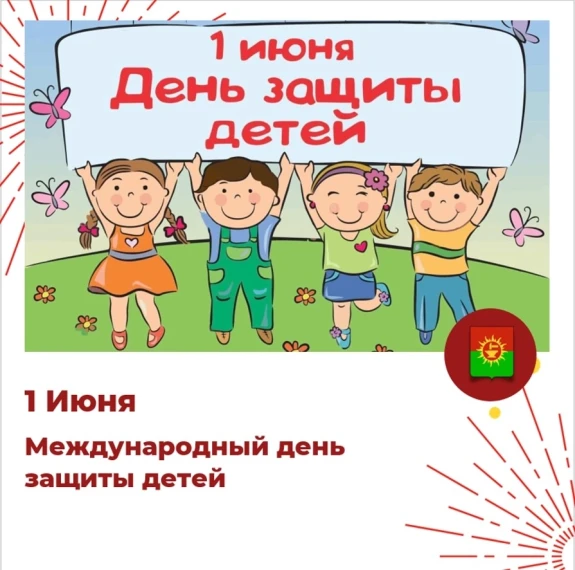 С Международным днем защиты детей!. С Международным днем защиты детей!.