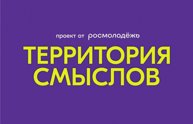 Всероссийский молодежный образовательный форум «Территория смыслов». Всероссийский молодежный образовательный форум «Территория смыслов».
