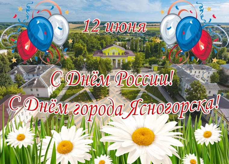С Днем России и Днем города Ясногорска!. С Днем России и Днем города Ясногорска!.